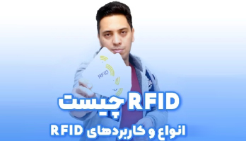 کلیپ معرفی تگ و کارت های RFID